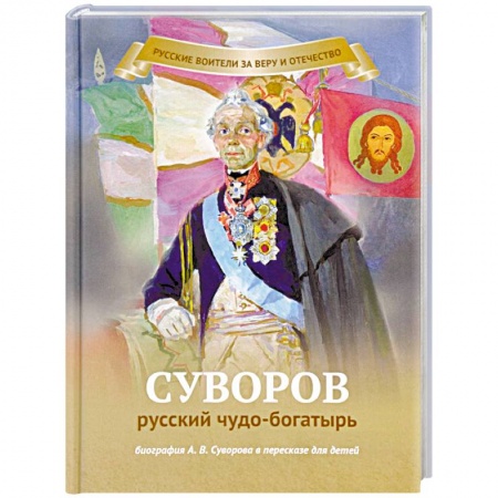 Религиозная литература для детей, книга Суворов русский чудо-богатырь. Биография А.В. Суворова в пересказе для детей купить по скидке