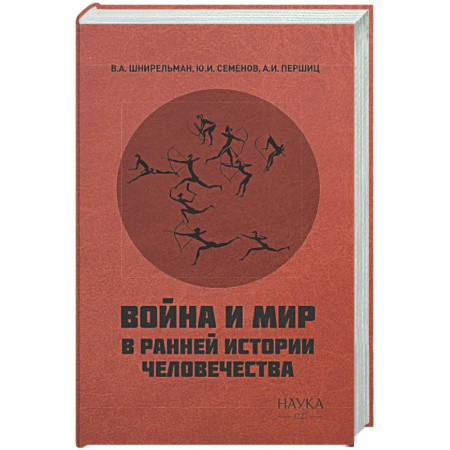 Другие издания, книга Война и мир в ранней истории человечества купить по скидке