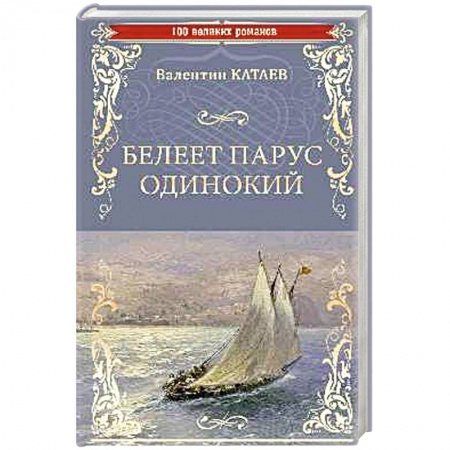 Русская современная проза, книга Белеет парус одинокий купить по скидке
