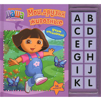 Мои друзья животные. Учим английский