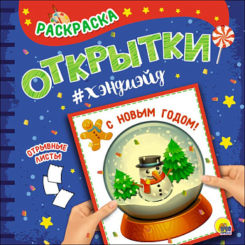 Раскраска. Открытки хэндмэйд. С новым годом!