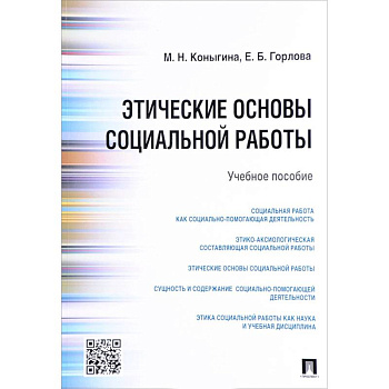 Этические основы социальной работы. Учебное пособие