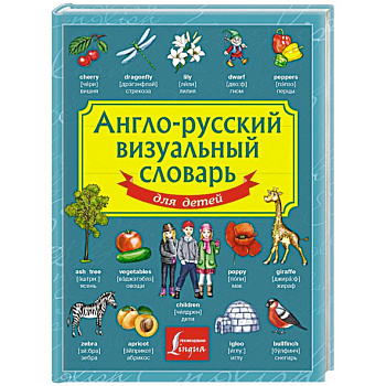 Англо-русский визуальный словарь для детей