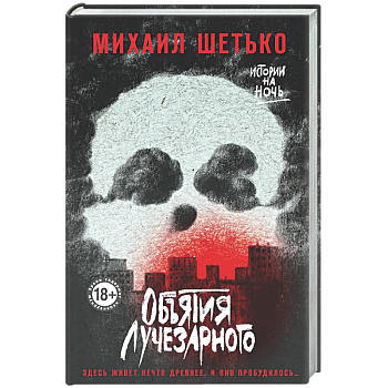 Объятия Лучезарного