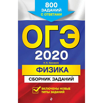 ОГЭ-2020. Физика. Сборник заданий: 800 заданий с ответами ОГЭ-2020. Физика. Сборник заданий: 800 заданий с ответами