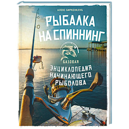 Рыба. Методы и приемы ловли, книга Рыбалка на спиннинг. Базовая энциклопедия начинающего рыболова купить по скидке
