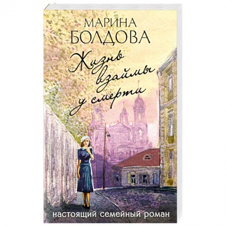 Отечественный женский детектив, книга Жизнь взаймы у смерти купить по скидке