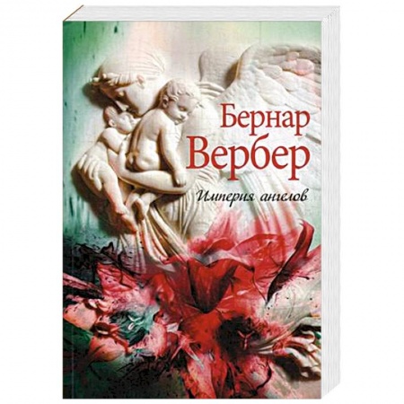 Зарубежная современная проза, книга Империя ангелов купить по скидке