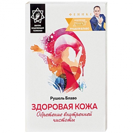 Книги, книга Здоровая кожа. Обретение внутренней чистоты. Внутри исцеляющий талисман купить по скидке