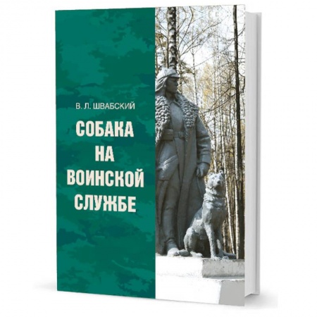 Общие работы по истории войн, книга Собака на воинской службе купить по скидке