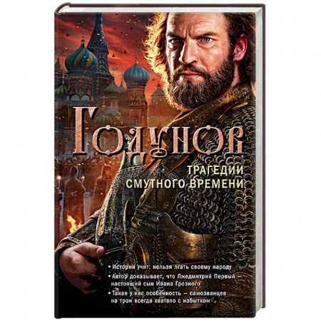 Исторический роман, книга Годунов. Трагедии Смутного времени купить по скидке