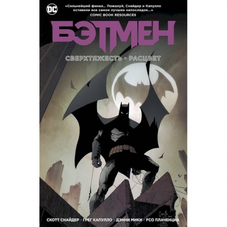Комиксы. Манга, книга Бэтмен.Сверхтяжесть.Расцвет купить по скидке