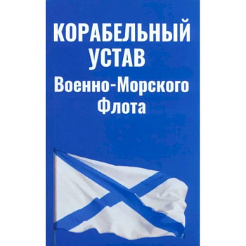 Корабельный устав Военно-Морского Флота Корабельный устав Военно-Морского Флота