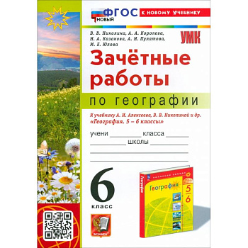 География. 6 класс. Зачетные работы. К учебнику Алексеева, Николиной и др. ФГОС
