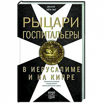 Рыцари­госпитальеры в Иерусалиме и на Кипре. Становление и развитие могущественного военно-религиозного ордена