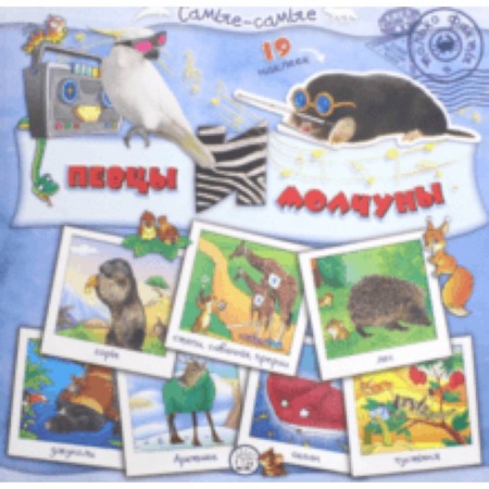 Знакомство с миром, развитие малыша, книга Самые-самые. Певцы и молчуны купить по скидке