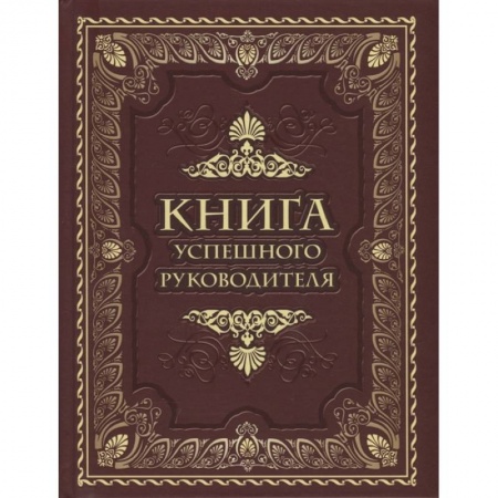 Мемуары, биографии, книга Книга успешного руководителя купить по скидке
