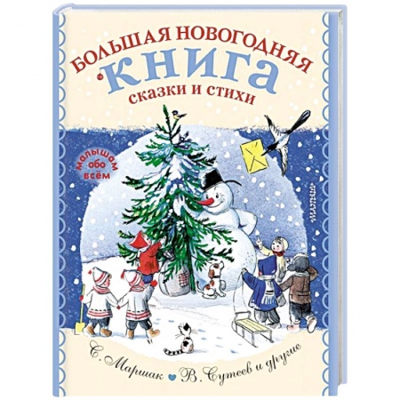 Сказки отечественных писателей, книга Большая новогодняя книга. Сказки и стихи купить по скидке