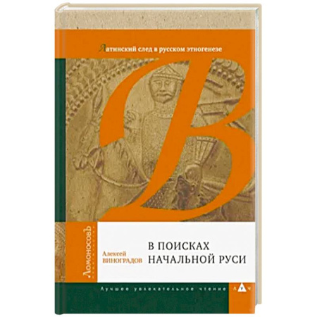 Литература, книга В поисках начальной Руси. Латинский след в русском этногенезе купить по скидке