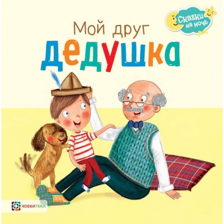Сказки зарубежных писателей, книга Мой друг дедушка купить по скидке