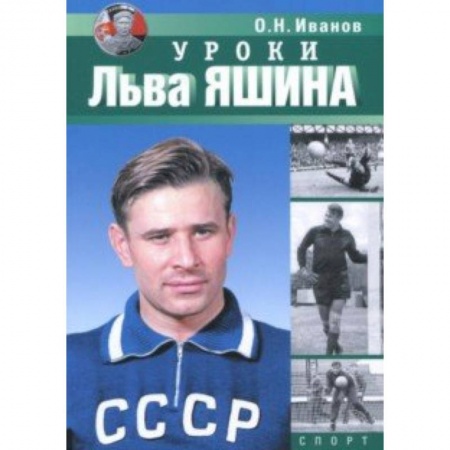 Футбол, книга Уроки Льва Яшина купить по скидке