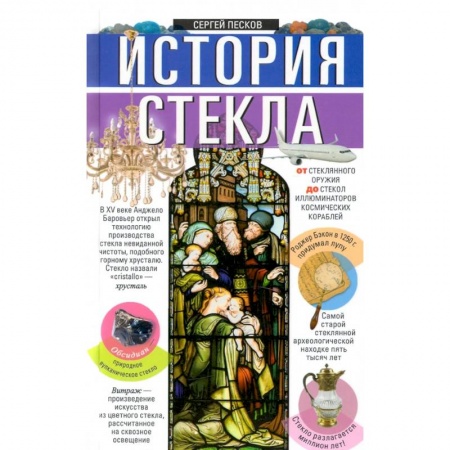 Естествознание. История естественных наук, книга История стекла. От стеклянного оружия до стекол иллюминаторов космических кораблей купить по скидке