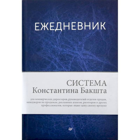 Ежедневник. Система Константина Бакшта