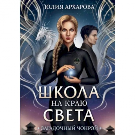 Русское фэнтези, книга Школа на краю света. Загадочный Чонрэй купить по скидке