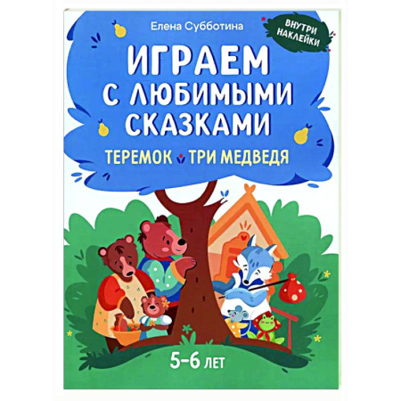 Книжки с наклейками, книга Играем с любимыми сказками: Теремок, Три медведя: 5-6 лет купить по скидке