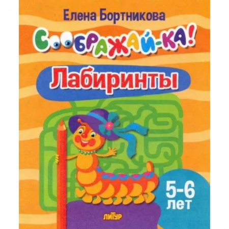 Кроссворды, головоломки, комиксы, книга Лабиринты. Для детей 5-6 лет купить по скидке