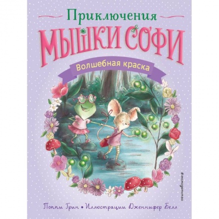Сказки зарубежных писателей, книга Волшебная краска купить по скидке