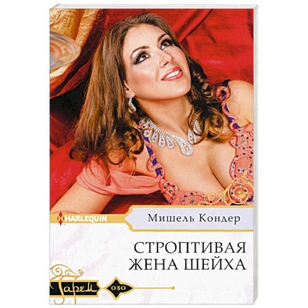 Зарубежный любовный роман, книга Строптивая жена шейха купить по скидке