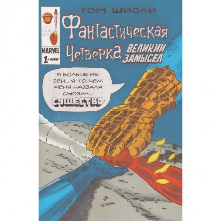 Комиксы. Манга, книга Фантастическая Четвёрка. Великий замысел #1 купить по скидке