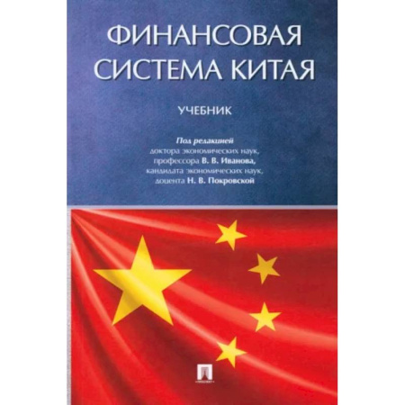 Международные финансовые отношения, книга Финансовая система Китая. Учебник купить по скидке