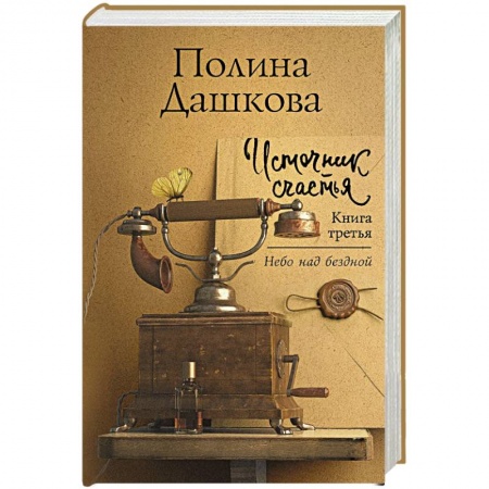 Отечественный женский детектив, книга Источник счастья. Книга третья купить по скидке