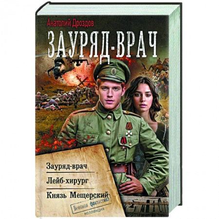 Боевая фантастика, книга Зауряд-врач купить по скидке