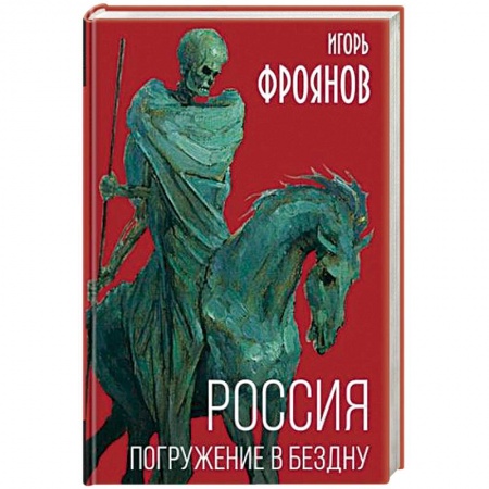 Общие работы по истории России, книга Россия. Погружение в бездну купить по скидке