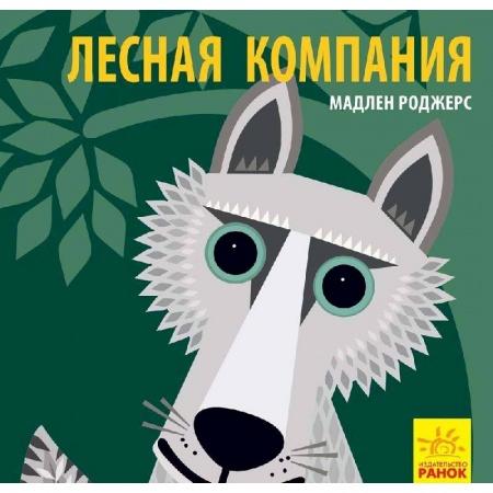 Знакомство с миром, развитие малыша, книга Лесная компания купить по скидке