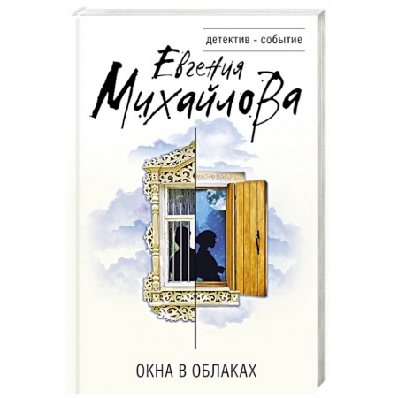 Отечественный женский детектив, книга Окна в облаках купить по скидке