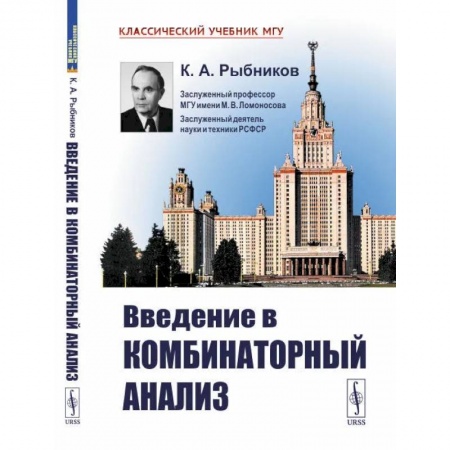 Математика. Алгебра. Геометрия, книга Введение в комбинаторный анализ купить по скидке