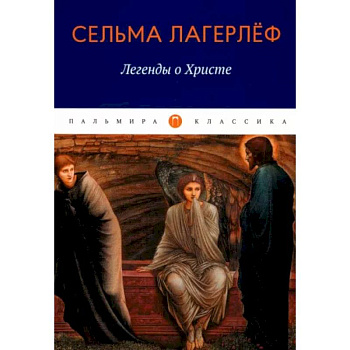 Легенды о Христе