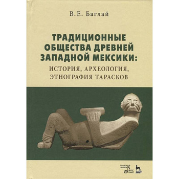 Традиционные общества Древней Западной Мексики: история, археология, этнография тарасков. Монография