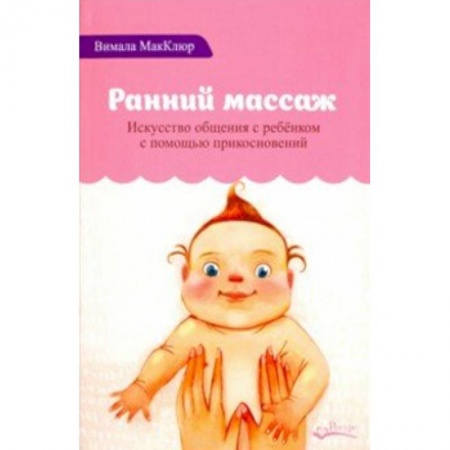 Массаж: лечебный, восточный, книга Ранний массаж купить по скидке