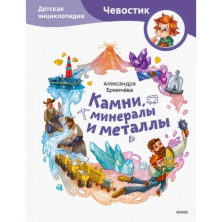 Все обо всем. Универсальные энциклопедии, книга Камни, минералы и металлы. Детская энциклопедия купить по скидке