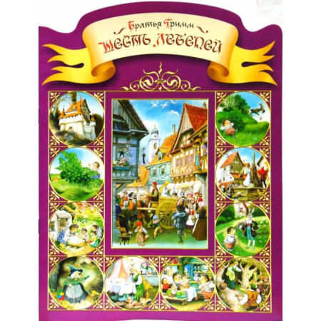 Сказки зарубежных писателей, книга Шесть лебедей купить по скидке