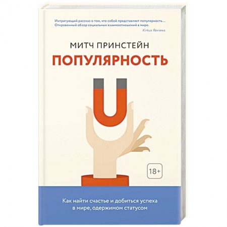 Практическая психология, книга Популярность.Как найти счастье и добиться успеха в мире,одержимом статусом купить по скидке