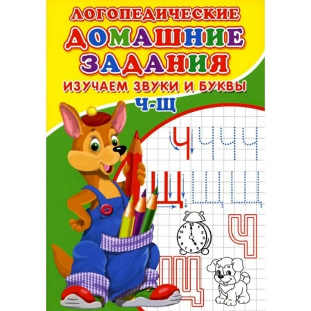Книги, книга Логопедические прописи. Буквы и звуки Ч-Щ купить по скидке