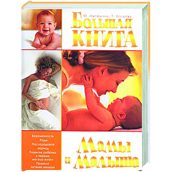 Большая книга мамы и малыша