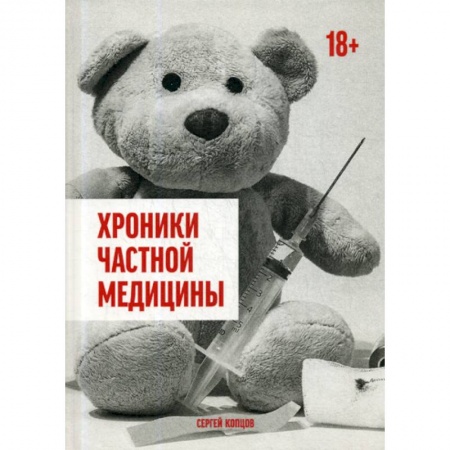 Русская современная проза, книга Хроники частной медицины купить по скидке