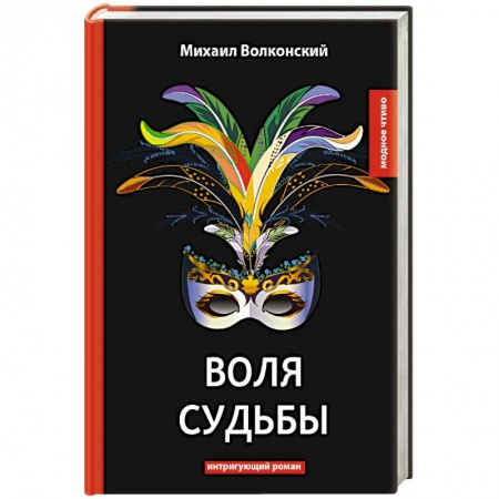 Русская современная проза, книга Воля судьбы купить по скидке